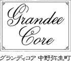 Grandee Core（グランディコア）