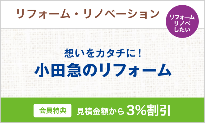 会員特典｜I eto（アイエト）ご成約者様向け優待サービス｜小田急