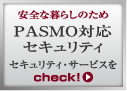 安全な暮らしのため PASMO対応セキュリティ セキュリティ・サービスをcheck!